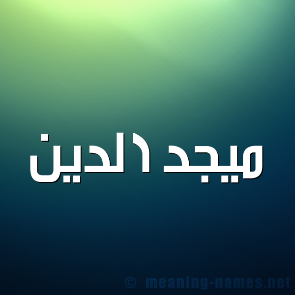 صورة اسم ميجد الدين Majd-Aldin شكل 1 صوره للإسم بخط عريض